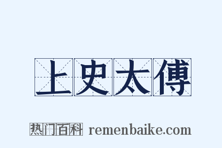 上史太傅是什么意思的图片